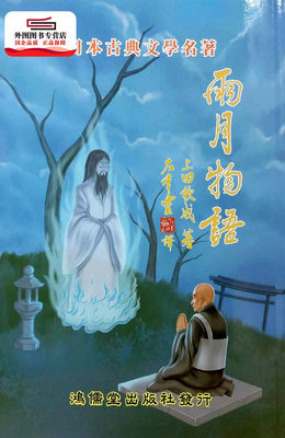 预售【外图台版】雨月物语 / 上田秋成-作；卢启维-绘 鸿儒堂