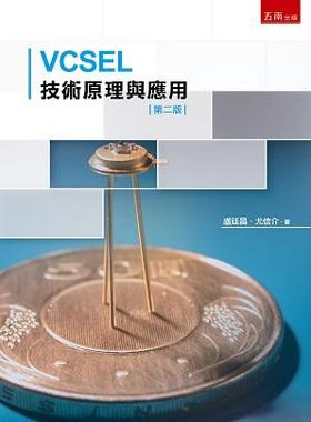 预售【外图台版】VCSEL技术原理与应用 / 卢廷昌、尤信介 五南图书出版