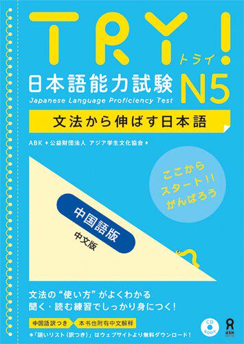 现货【外图日版】 日本語能力試験N5 中国語版附赠CD TRY! 亚洲学生文化协会日本语文教考试语法文法阅读听力汉字教材试题库