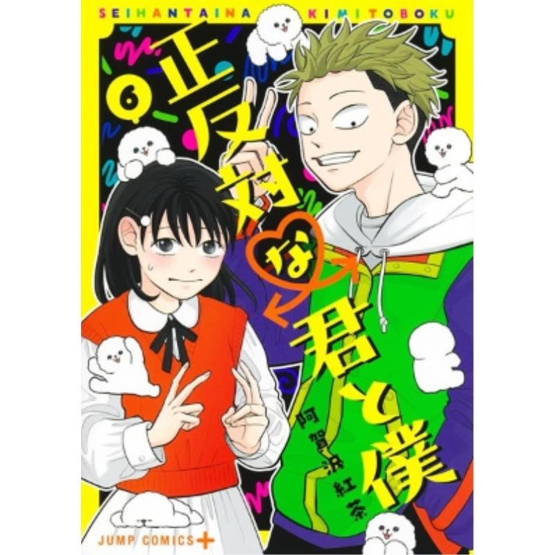 现货【外图台版漫画】相反的你和我 6 / 阿贺沢红茶 尖端出版