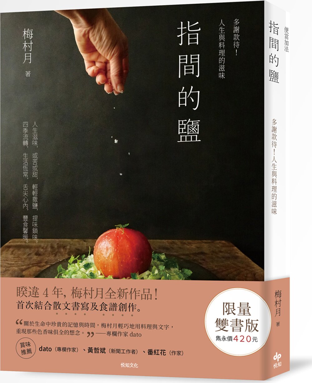 预售【外图台版】【限量双书版】《指间的盐》多谢款待！人生与料理的滋味＋《便当‧加法》41道简单美味的便当菜谱，端上每一餐