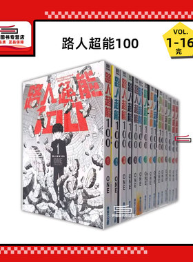 现货【外图台版漫画】路人超能100 1-16（完） / ONE 青文 灵能百分百