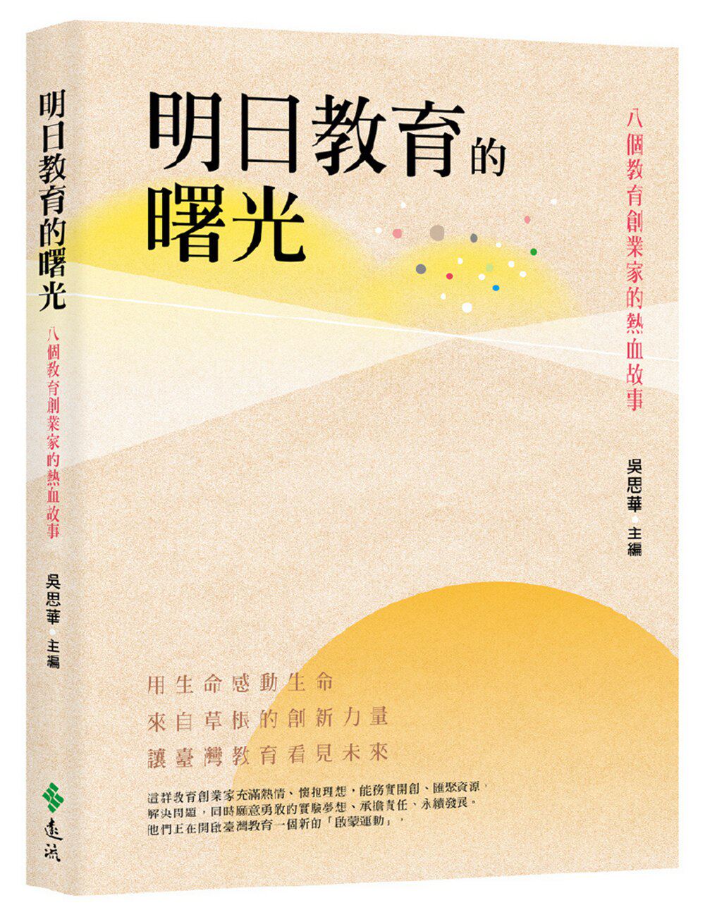 预售【外图台版】明日教育的曙光：八个教育创业家的热血故事 / 吴思华-主编 远流出版