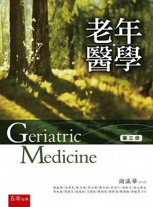 现货【外图台版】老年医学(第三版) / 谢瀛华-总校阅;谢瀛华、高明见、林忠顺、李汝礼、陈永煌、林芳仁-着 五南图书出版