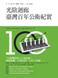 外图台版 等 光阴回廊 叶金川 五南 台湾百年公卫纪实 预售