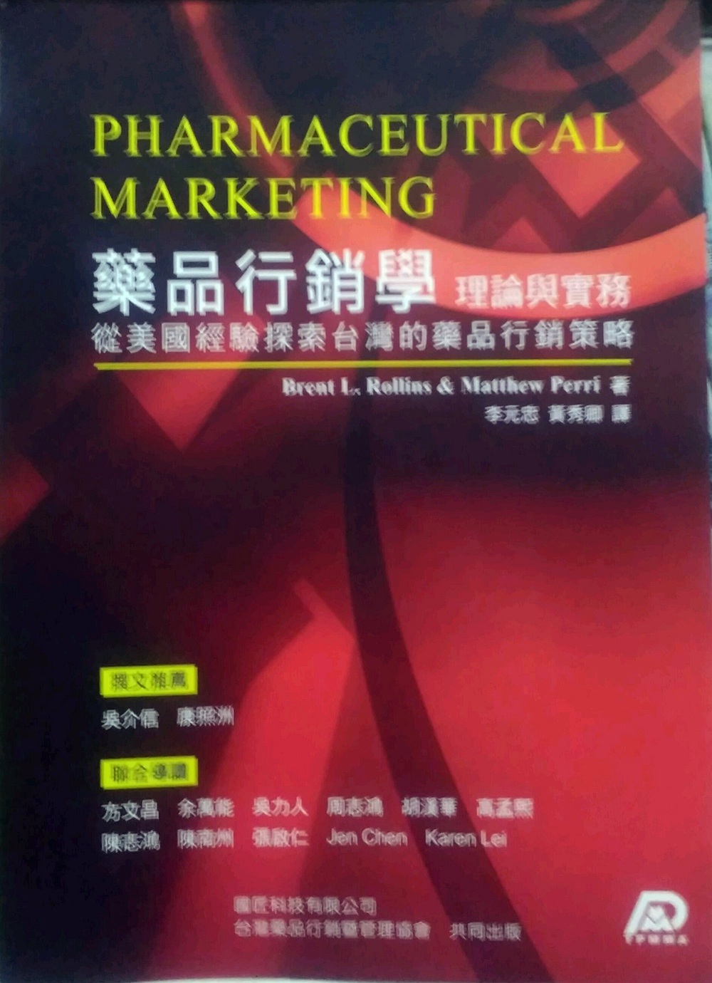 预售【台版】药品行销学理论与实务:从美国经验探索台湾的药品行销策略/BRENT L. ROLLINS, MATHEW PERRI作;李元忠,黄秀卿译