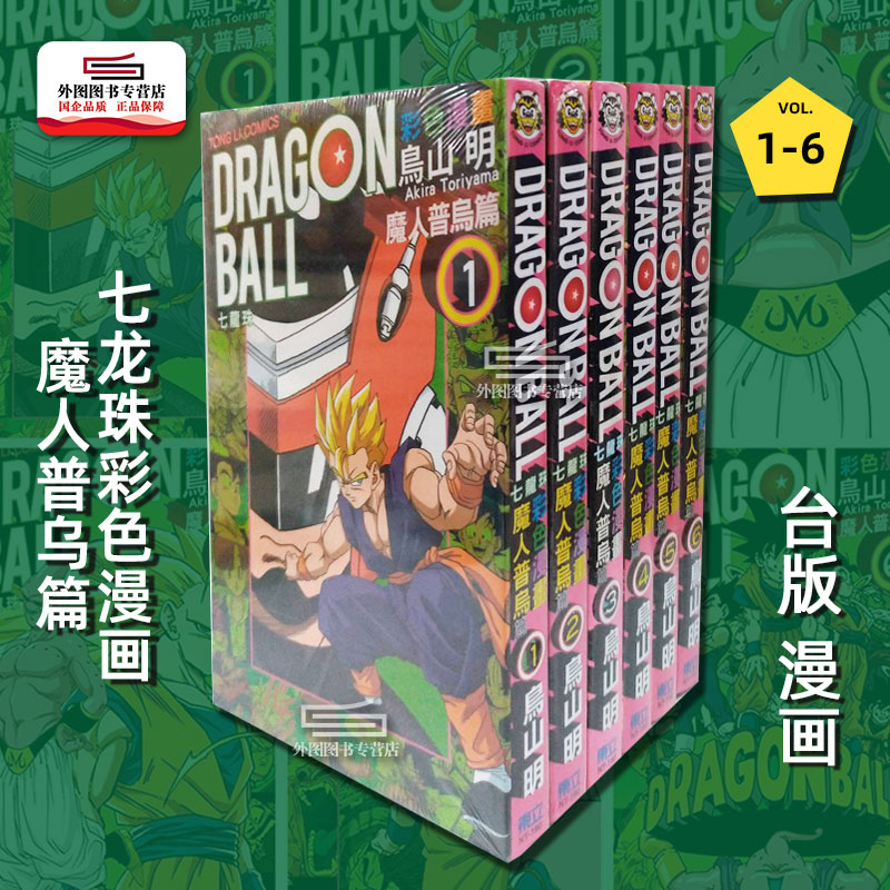 七龙珠彩色漫画魔人普乌篇1-6完