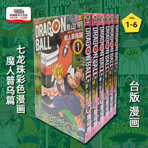七龙珠彩色漫画魔人普乌篇1-6完