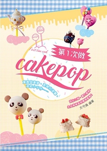 现货【外图港版】第一次做Cakepop/0/万里机构