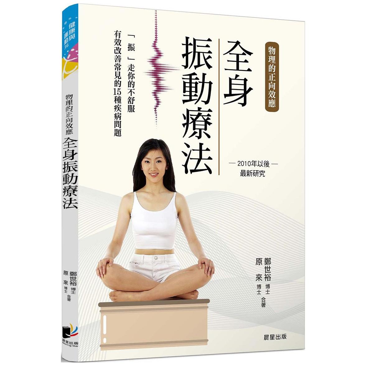 物理的正向效应─全身振动疗法