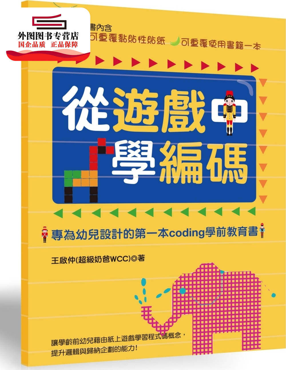 现货【外图台版】从游戏中学编码：专为幼儿设计的一本Coding学前教育书 / 王启仲(超级奶爸WCC) 商周文化