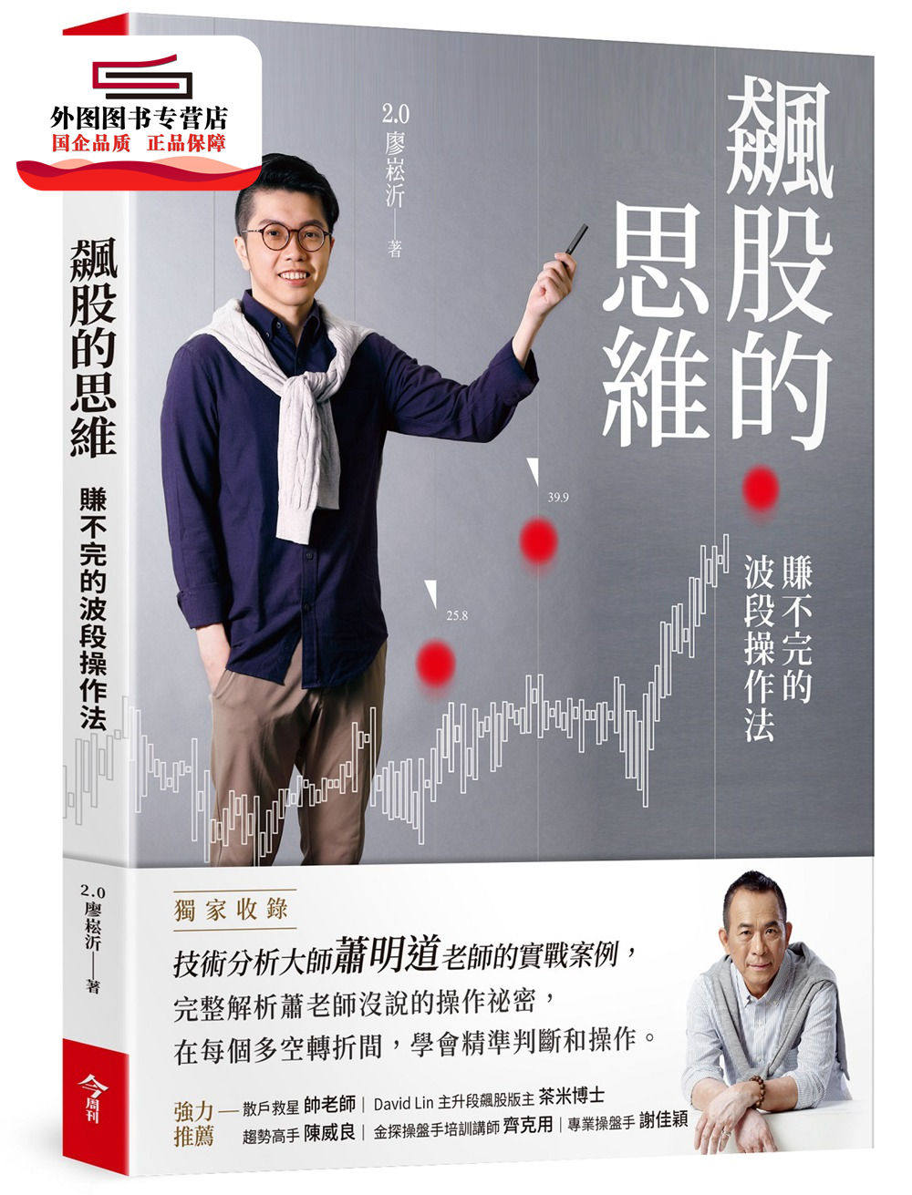 预售【外图台版】飙股的思维：赚不完的波段操作法（*收录萧明道5堂实战教室） / 2.0廖崧沂 今周刊