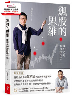 预售【外图台版】飙股的思维：赚不完的波段操作法（*收录萧明道5堂实战教室） / 2.0廖崧沂 今周刊