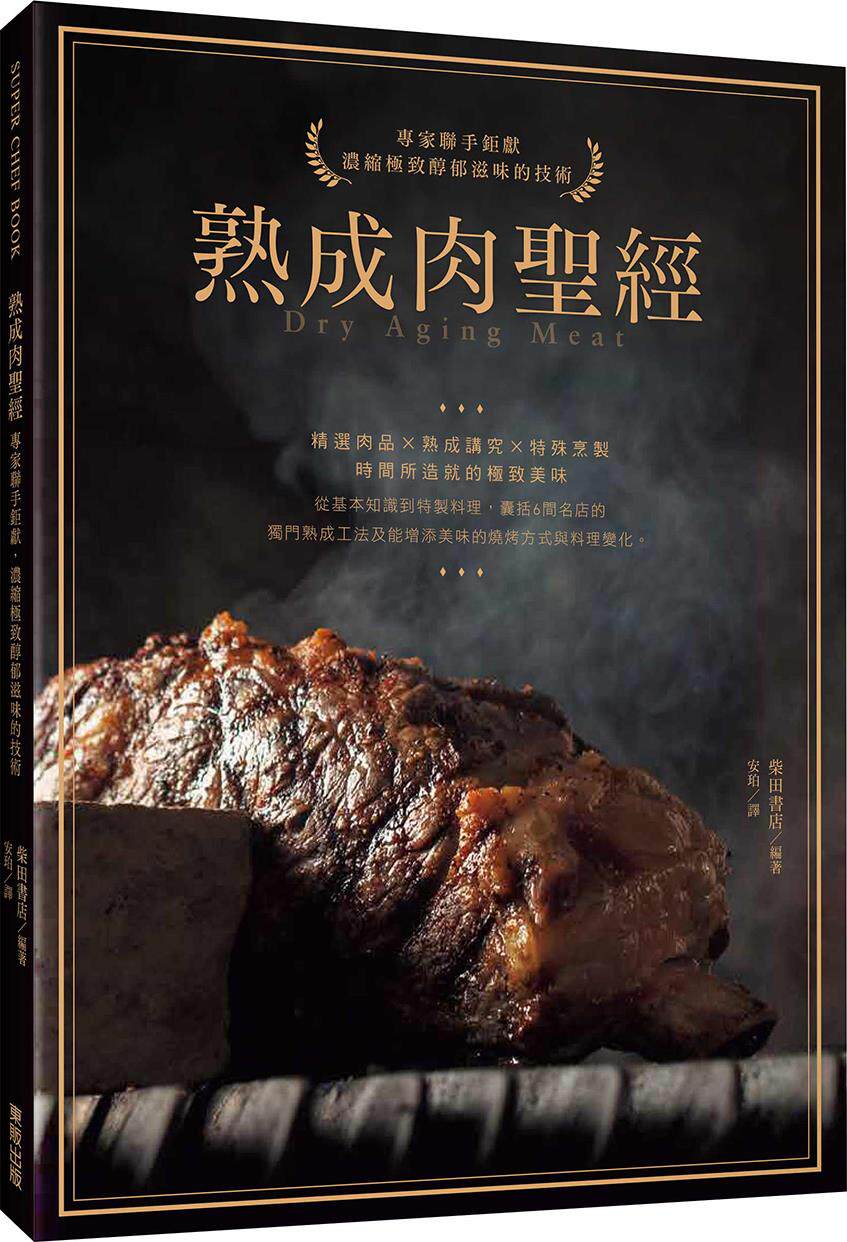 预售【外图台版】熟成肉圣经：专家连手巨献，浓缩*醇郁滋味的技术 / 柴田书店 台湾东贩