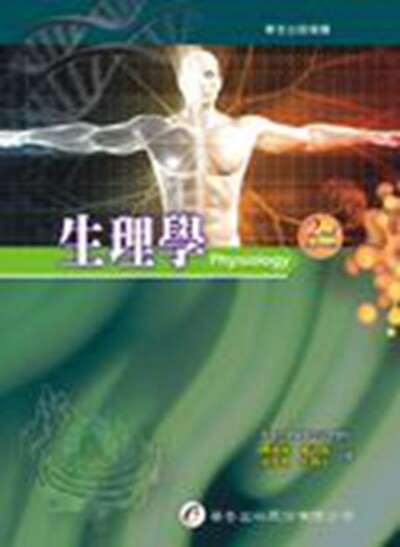 预售【外图台版】生理学 / 楼迎统、陈君侃、黄荣棋、王锡五 华杏出版社股份有限公司