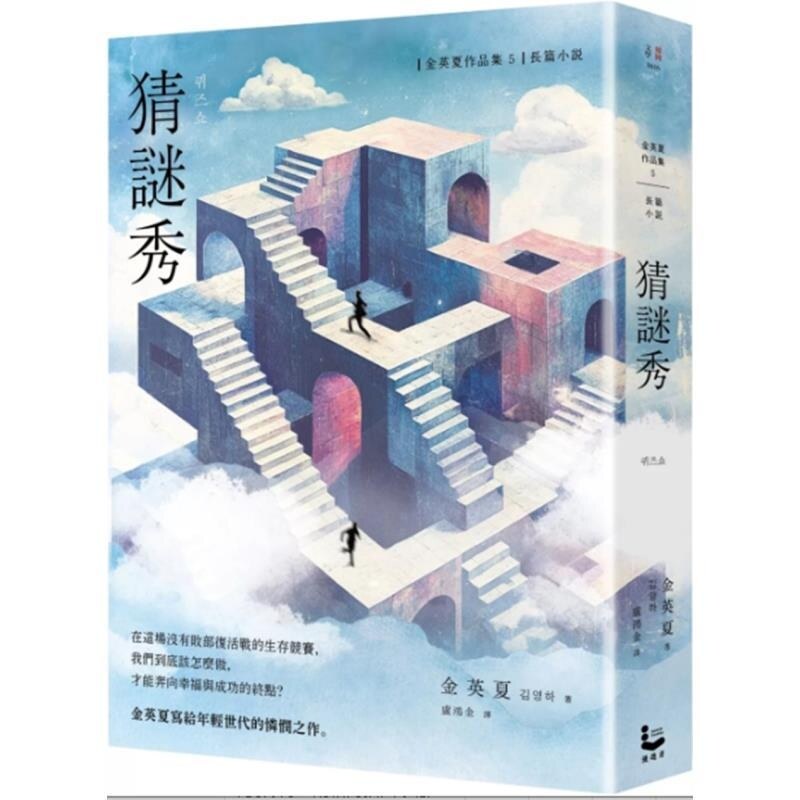 预售【外图台版】猜谜秀【增修版】 / 金英夏 漫游者文化