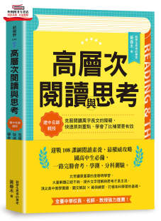 克服阅读万字长文 障碍 快速抓到重点 预售 黄春木 高层次阅读与思考：建中名师亲授 学会了比补习更有效 天下杂志 外图台版