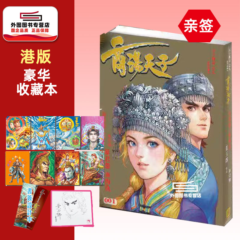 (亲签)天子传奇之九商汤天子..