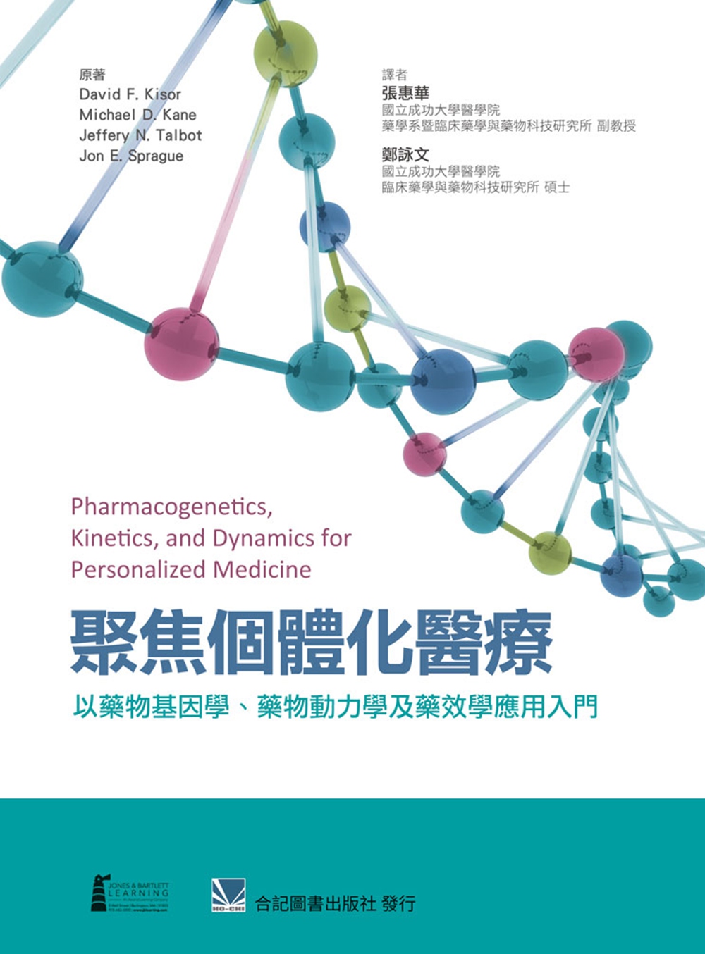 预售【外图台版】聚焦个体化医疗：以药物基因学、药物动力学及药效学应用入门 / DAVID F. KISOR等原著 合记图书出版社