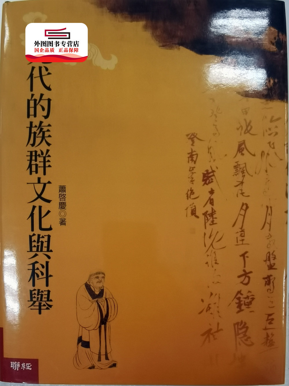 预售【外图台版】元代的族群文化与科举 / 萧启庆 联经