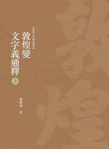 敦煌系列图书（25册）昌明文化