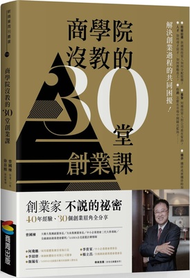 预售【外图台版】商学院没教的25堂新创课 / 曾国栋, 徐谷桢作 商周出版