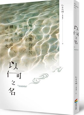 预售【外图台版】以何之名/扎西拉姆．多多