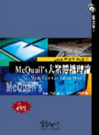 预售【外图台版】McQuail's大众传播理论 / DENIS MCQUAIL 韦伯文化