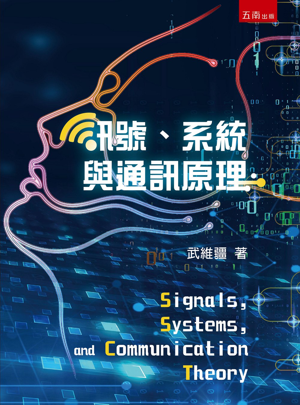 预售【外图台版】讯号系统与通讯原理/武维疆/五南