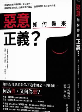恶意如何带来正义？/脸谱