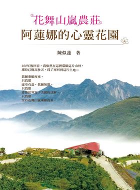 现货【外图台版】花舞山岚农庄─阿莲娜的心灵花园/陈似莲/博客思出版社