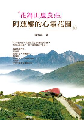 现货【外图台版】花舞山岚农庄─阿莲娜的心灵花园/陈似莲/博客思出版社