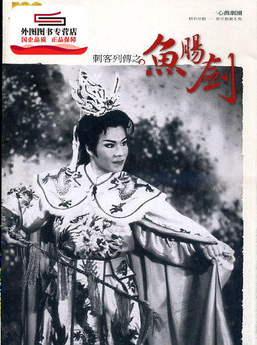 预售【外图台版】【刺客列传之鱼肠剑】一心戏剧团：精彩好戏─歌仔戏剧本集