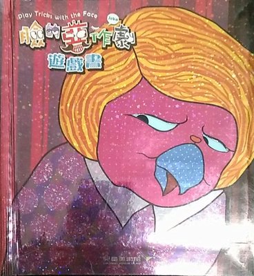 预售【外图台版】脸的恶作剧游戏书 / 陈婵娟撰稿 高市美术馆