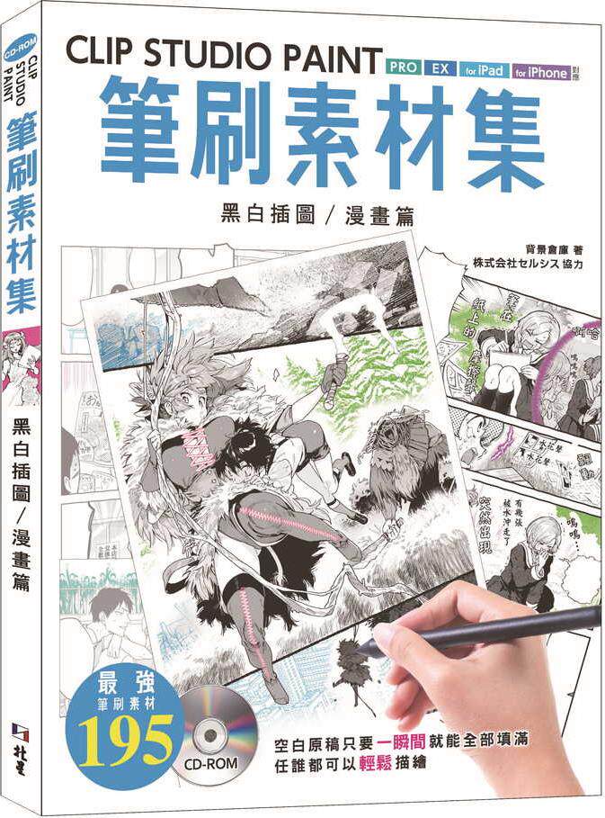 预售【外图台版】CLIP STUDIO PAINT笔刷素材集:黑白插图/漫画篇 / 背景仓库 北星出版社