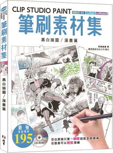 预售【外图台版】CLIP STUDIO PAINT笔刷素材集：黑白插图／漫画篇 / 背景仓库 北星出版社