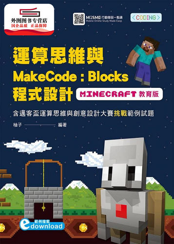 预售【外图台版】运算思维与MakeCode：Blocks程序设计-含迈客杯运算思维与创意设计大赛挑战范例试题 / 柚子 台科大图书