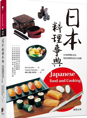 预售【外图台版】日本料理事典/Emi Kazuko、Yasuko Fukuoka/晨星
