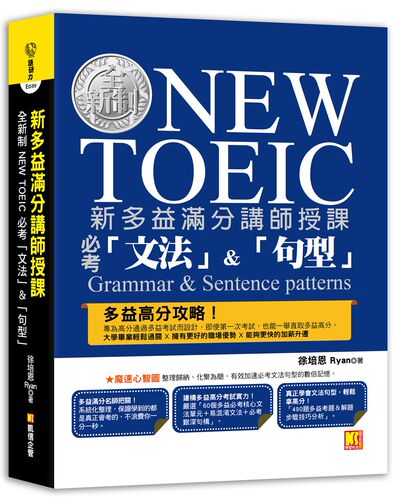 预售【外图台版】新多益满分讲师授课：全新制NEW TOEIC 必考「文法」&「句型」 /徐培恩 Ryan 开企