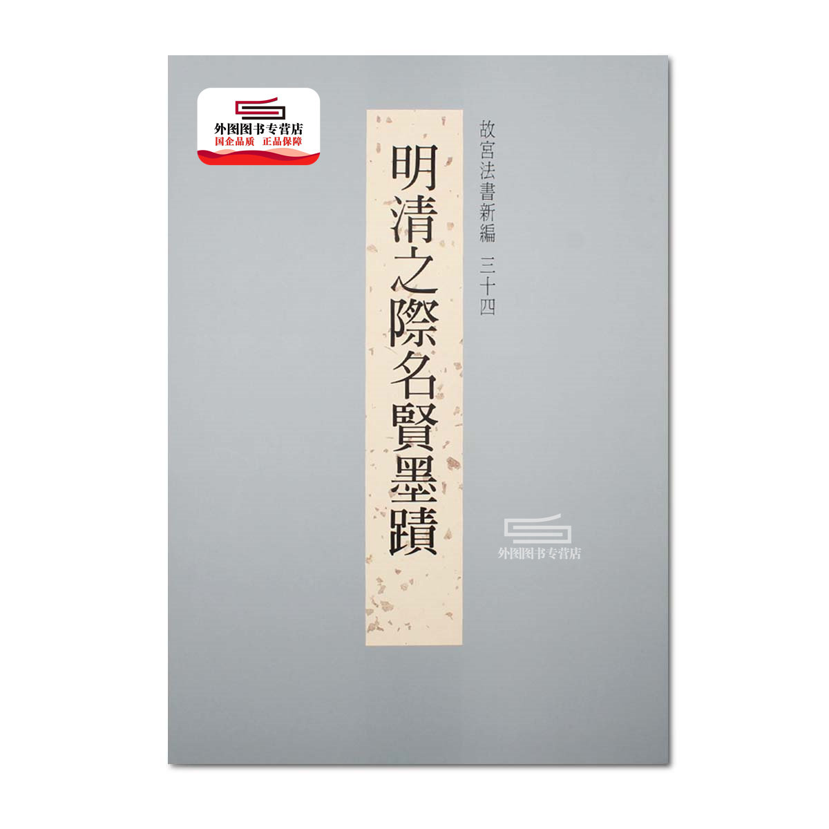 现货【外图台版】故宫法书新编三十四：明清之际名贤墨迹 / 林莉娜、吴诵芬、许文美-编辑 故宫博物院怎么样,好用不?