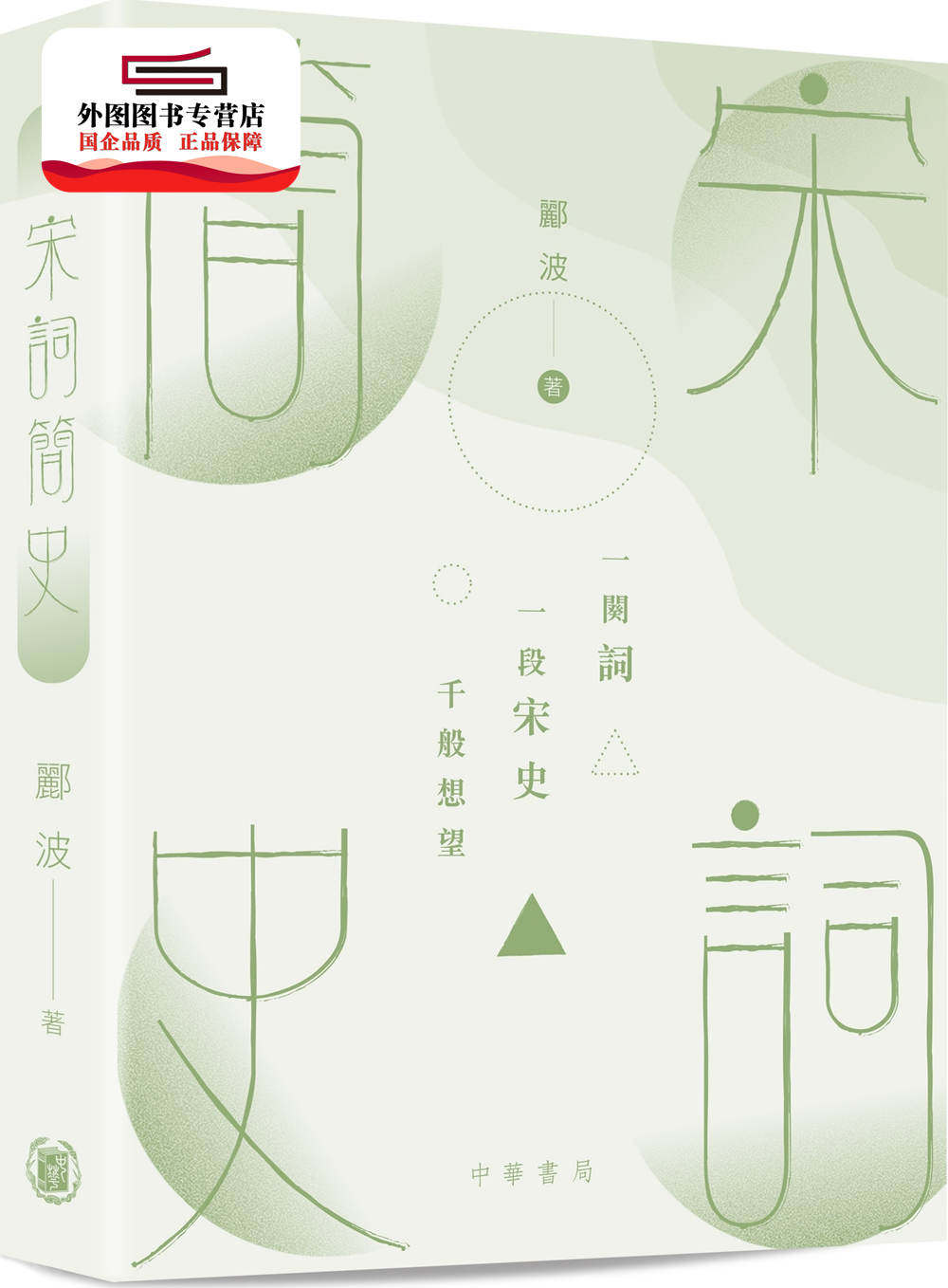 预售【外图港版】宋词简史 / 郦波 中华书局(香港)有限公司