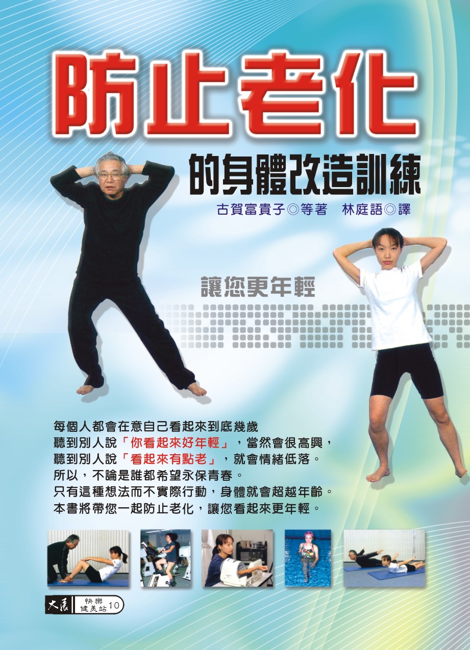预售【外图台版】防止老化的身体改造训练 古贺富贵子 大展