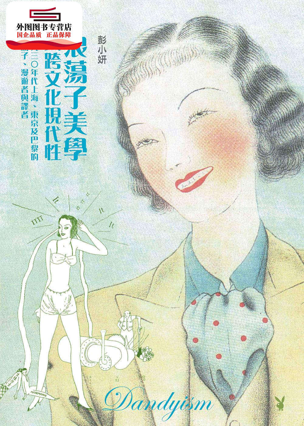 预售【外图台版】浪荡子美学与跨文化现代性:一九三O年代上海、东京及巴黎的浪荡子、漫游者与译者 / 彭小妍 联经