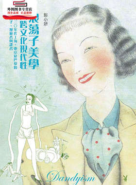 预售【外图台版】浪荡子美学与跨文化现代性：一九三O年代上海、东京及巴黎的浪荡子、漫游者与译者 / 彭小妍 联经