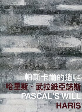 现货【外图港版】帕斯卡尔的遗嘱 Pascal's Will / 哈里斯?武拉维亚诺斯 Haris Vlavianos 香港中文大学出版社