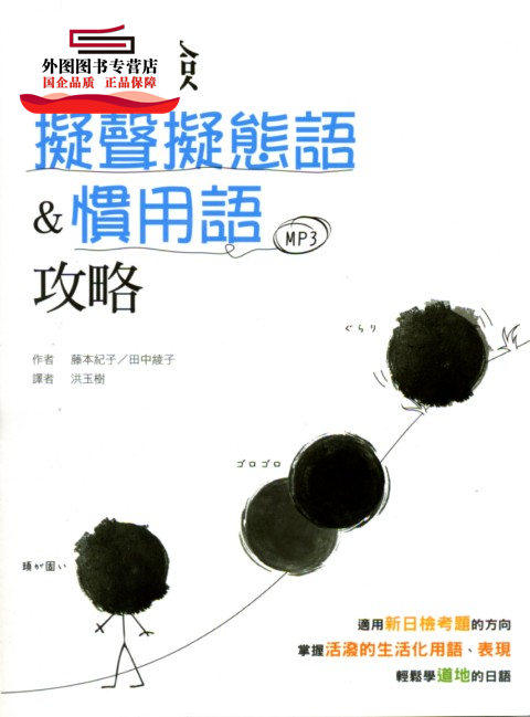 预售【外图台版】新日检拟声拟态语&惯用语攻略（20K+1MP3） / 藤本纪子／田中绫子 寂天文化事业股份有限公司