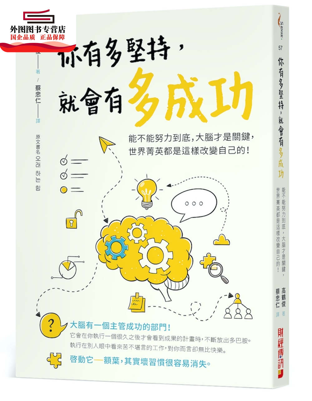 预售【外图台版】你有多坚持，就会有多成功：能不能努力到底，大脑才是关键，世界菁英都是这样改变自己的！ / 高鹤俊 财经传讯