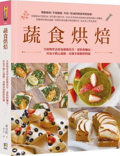 现货【外图台版】蔬食烘焙：全植物性食材也能做马芬、蛋糕和面包，再也不担心过敏、皮肤炎和肥胖问题 / 朴宣红（박선홍） 如何