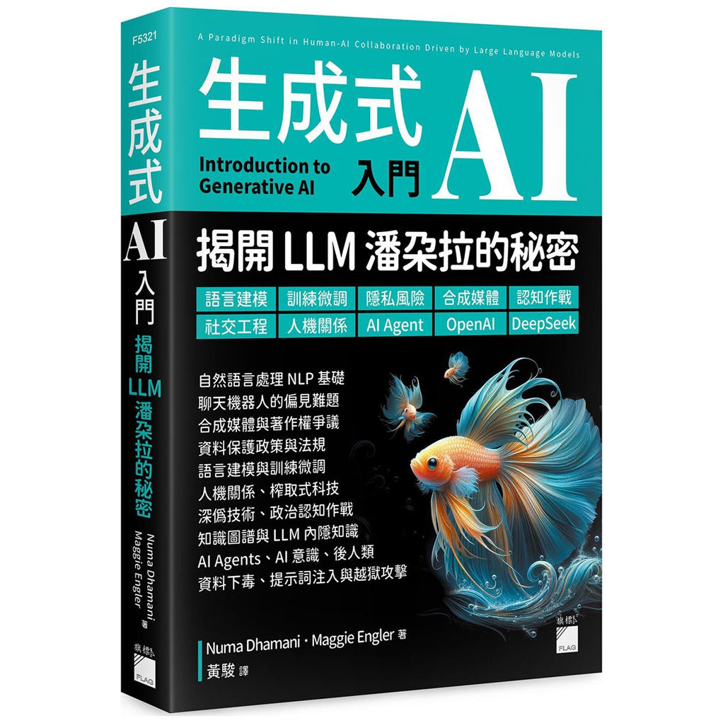 生成式AI入门/旗标出版社