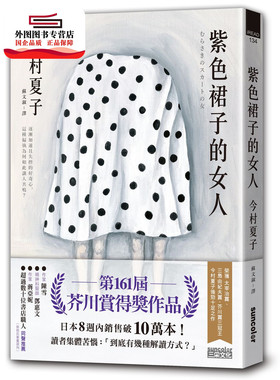 现货【外图台版】紫色裙子的女人【第161届芥川赏得奖作品】 / 今村夏子-作；榎本麻里子-绘 三采文化